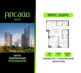 Планировка двухкомнатной(квартира) площадью 63.1 квадратных метров в ЖК “Квартал небоскребов Апсайд Тауэрс”