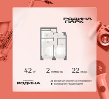 Планировка двухкомнатной(квартира) площадью 42 квадратных метров в “ЖК Родина Парк”