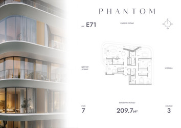 Планировка трехкомнатной(квартира) площадью 209.7 квадратных метров в ЖК “Клубный дом PHANTOM (Фантом)”