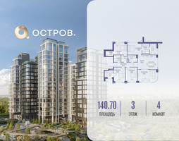 Планировка 4+ комнатной(квартира) площадью 140.72 квадратных метров в “ЖК Остров”