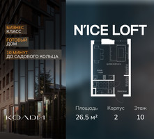 Планировка студии(апартаменты) площадью 26.5 квадратных метров в “ЖК N’ICE LOFT (Найс Лофт)”