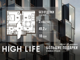 Планировка двухкомнатной(квартира) площадью 49.2 квадратных метров в “ЖК High Life (Хай Лайф)”