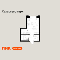 Планировка студии(квартира) площадью 28.7 квадратных метров в “ЖК Саларьево парк”