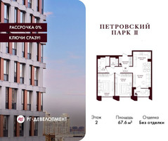 Планировка двухкомнатной(квартира) площадью 67.6 квадратных метров в “ЖК Петровский парк II”