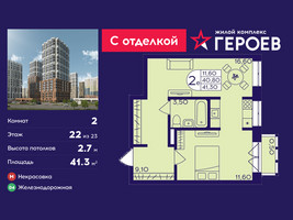 Планировка двухкомнатной(квартира) площадью 41.3 квадратных метров в “ЖК Героев”