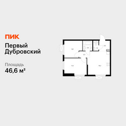 Планировка двухкомнатной(квартира) площадью 46.6 квадратных метров в ЖК “ЖК Первый Дубровский”