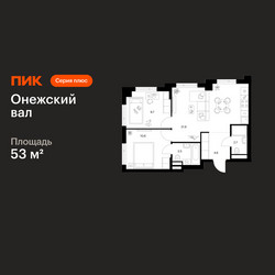 Планировка двухкомнатной(квартира) площадью 53 квадратных метров в ЖК “ЖК Онежский вал”
