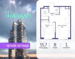 Планировка однокомнатной(квартира) площадью 55.7 квадратных метров в “ЖК Начало”