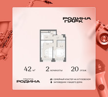 Планировка двухкомнатной(квартира) площадью 42 квадратных метров в “ЖК Родина Парк”