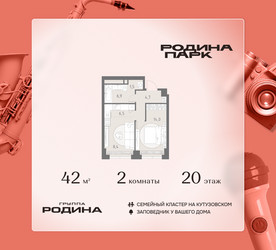 Планировка двухкомнатной(квартира) площадью 42 квадратных метров в ЖК “ЖК Родина Парк”