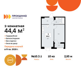 Планировка однокомнатной(квартира) площадью 44.4 квадратных метров в ЖК “ЖК Прокшино”