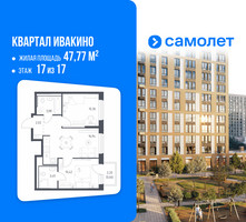 Планировка двухкомнатной(квартира) площадью 47.77 квадратных метров в “ЖК Квартал Ивакино”