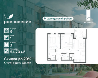Планировка трехкомнатной(квартира) площадью 54.7 квадратных метров в ЖК “ЖК Равновесие”