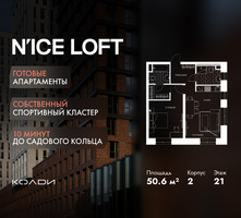 Планировка двухкомнатной(апартаменты) площадью 50.6 квадратных метров в “ЖК N’ICE LOFT (Найс Лофт)”