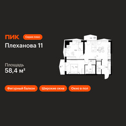 Планировка двухкомнатной(квартира) площадью 58.4 квадратных метров в ЖК “ЖК Плеханова 11”