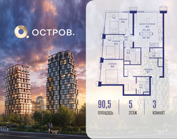 Планировка трехкомнатной(квартира) площадью 90.52 квадратных метров в “ЖК Остров”