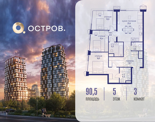 Планировка трехкомнатной(квартира) площадью 90.52 квадратных метров в ЖК “ЖК Остров”