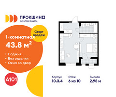 Планировка однокомнатной(квартира) площадью 43.8 квадратных метров в “ЖК Прокшино”