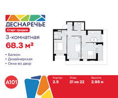 Планировка трехкомнатной(квартира) площадью 68.3 квадратных метров в “ЖК Деснаречье”