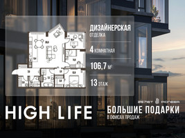 Планировка 4+ комнатной(квартира) площадью 106.7 квадратных метров в “ЖК High Life (Хай Лайф)”