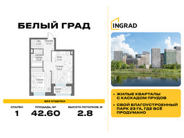 Планировка однокомнатной(квартира) площадью 42.6 квадратных метров в “Жилые кварталы Белый Град”