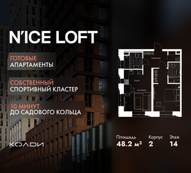 Планировка двухкомнатной(апартаменты) площадью 48.2 квадратных метров в ЖК “ЖК N’ICE LOFT (Найс Лофт)”