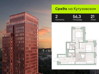 Планировка двухкомнатной(квартира) площадью 56.3 квадратных метров в ЖК “ЖК Среда на Кутузовском”