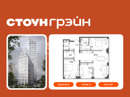 Планировка трехкомнатной(квартира) площадью 110 квадратных метров в “ЖК СТОУН Грэйн”