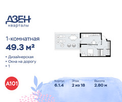 Планировка однокомнатной(квартира) площадью 49.3 квадратных метров в “ЖК Дзен-кварталы”