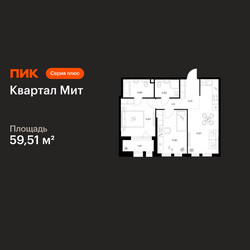 Планировка двухкомнатной(квартира) площадью 59.51 квадратных метров в ЖК “Квартал Мит”