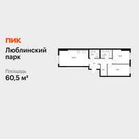 Планировка двухкомнатной(квартира) площадью 60.5 квадратных метров в “ЖК Люблинский парк”