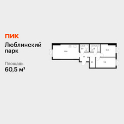 Планировка двухкомнатной(квартира) площадью 60.5 квадратных метров в ЖК “ЖК Люблинский парк”