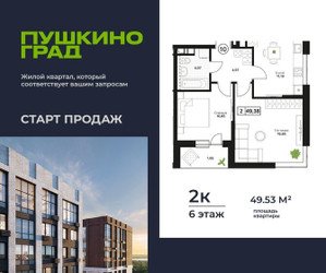 Планировка двухкомнатной(квартира) площадью 49.53 квадратных метров в ЖК “ЖК Пушкино Град”
