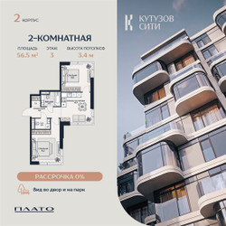 Планировка двухкомнатной(квартира) площадью 56.8 квадратных метров в ЖК “Кутузов Сити”