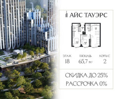 Планировка двухкомнатной(квартира) площадью 65.7 квадратных метров в “ЖК Айс Тауэрс”