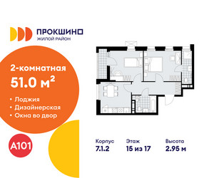 Планировка двухкомнатной(квартира) площадью 51 квадратных метров в ЖК “ЖК Прокшино”
