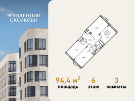 Планировка трехкомнатной(квартира) площадью 94.4 квадратных метров в “ЖК Резиденции Сколково”