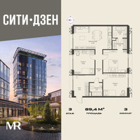 Планировка трехкомнатной(квартира) площадью 89.4 квадратных метров в “Мультиквартал СИТИДЗЕН”