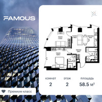 Планировка двухкомнатной(квартира) площадью 58.6 квадратных метров в “ЖК Famous (Фэймос)”