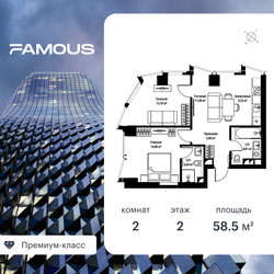 Планировка двухкомнатной(квартира) площадью 58.6 квадратных метров в ЖК “ЖК Famous (Фэймос)”