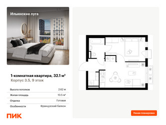 Планировка однокомнатной(квартира) площадью 32.1 квадратных метров в ЖК “ЖК Ильинские луга”