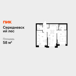 Планировка двухкомнатной(квартира) площадью 58 квадратных метров в ЖК “ЖК Середневский лес”
