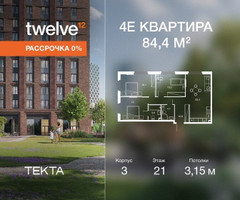 Планировка 4+ комнатной(квартира) площадью 84.4 квадратных метров в “ЖК Твелв”