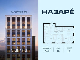 Планировка двухкомнатной(квартира) площадью 70.9 квадратных метров в “ЖК НАЗАРÉ (Мангазея в Богородском)”