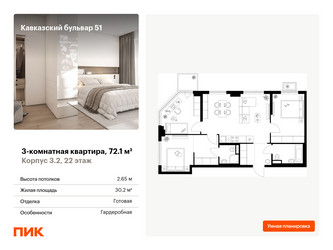 Планировка трехкомнатной(квартира) площадью 72.1 квадратных метров в ЖК “ЖК Кавказский бульвар 51”