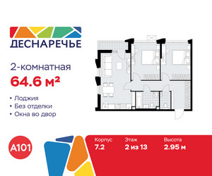 Планировка двухкомнатной(квартира) площадью 64.6 квадратных метров в ЖК “ЖК Деснаречье”