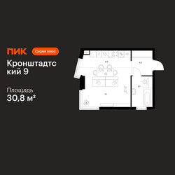 Планировка студии(квартира) площадью 30.8 квадратных метров в ЖК “ЖК Кронштадтский 9”