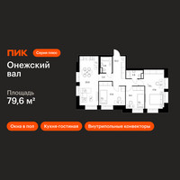 Планировка трехкомнатной(квартира) площадью 79.6 квадратных метров в “ЖК Онежский вал”