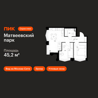 Планировка двухкомнатной(квартира) площадью 45.2 квадратных метров в “ЖК Матвеевский парк”