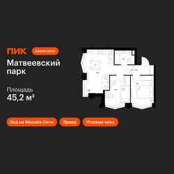 Планировка двухкомнатной(квартира) площадью 45.2 квадратных метров в ЖК “ЖК Матвеевский парк”